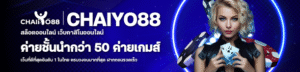 chaiyo88เครดิตฟรี 